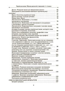 Українська мова. Збірник диктантів і переказів. 5-6 клас. Image №7