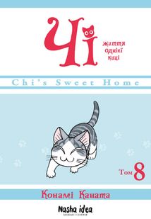 Чі. Життя однієї киці. Том 8. Зображення №1