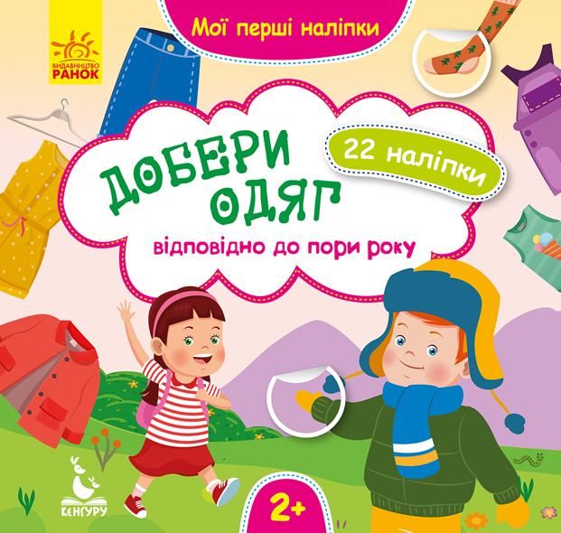 Мої перші наліпки. Добери одяг відповідно до пори року
