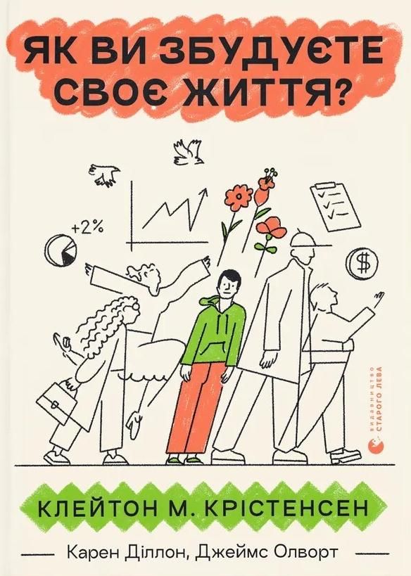 Обкладинка Як ви збудуєте своє життя?