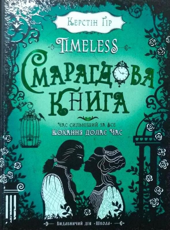 Timeless. Смарагдова книга. Книга 3