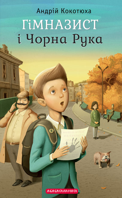 Обкладинка Гімназист і Чорна Рука. Книга 1