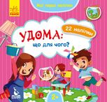 Мої перші наліпки. Удома: що для чого? 