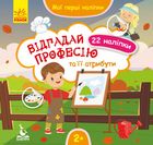 Мої перші наліпки. Відгадай професію та її атрибути. Image №1