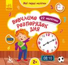 Мої перші наліпки. Вивчаємо розпорядок дня. Image №1