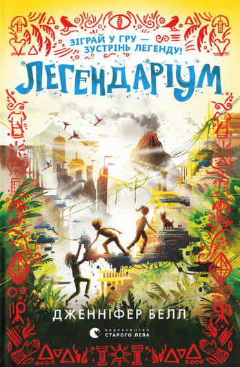 Обкладинка Легендаріум. Книга 2