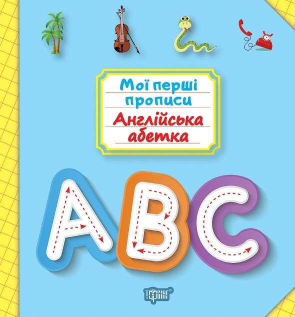 Мої прописи. Англійська абетка