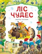 Ліс чудес. Зображення №1