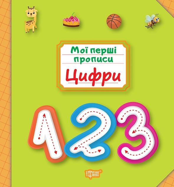 Мої прописи. цифри