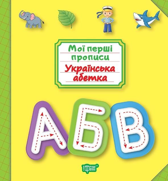 Мої прописи. Українська абетка