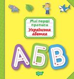 Мої прописи. Українська абетка