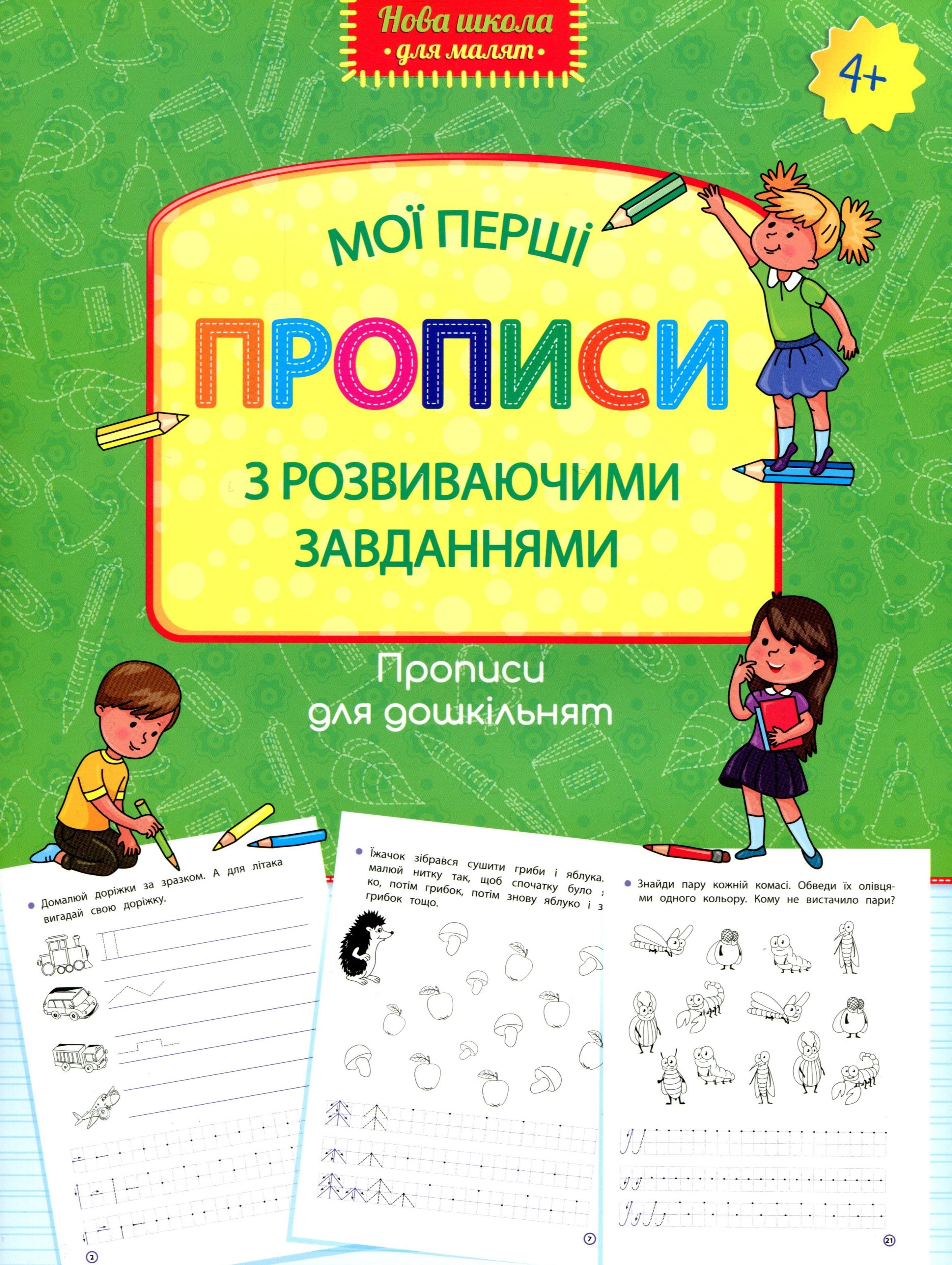 Прописи. Прописи для дошкільнят. Мої перші прописи...