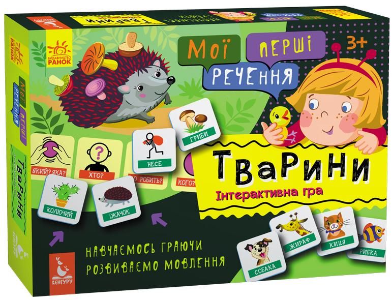 Мої перші речення. Тварини