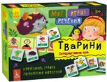 Мої перші речення. Тварини