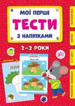 Мої перші тести з наліпками. 2-3 роки