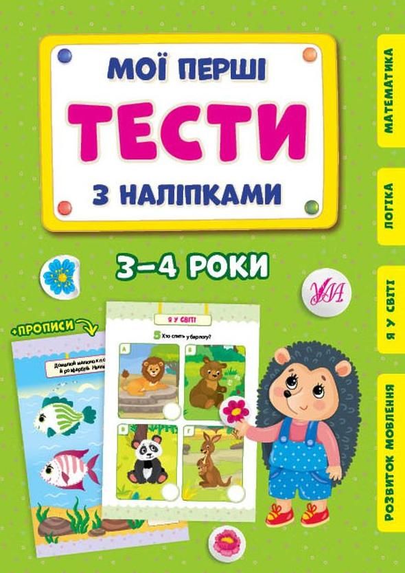 Мої перші тести з наліпками. 3-4 роки