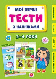 Мої перші тести з наліпками. 3-4 роки. Зображення №1