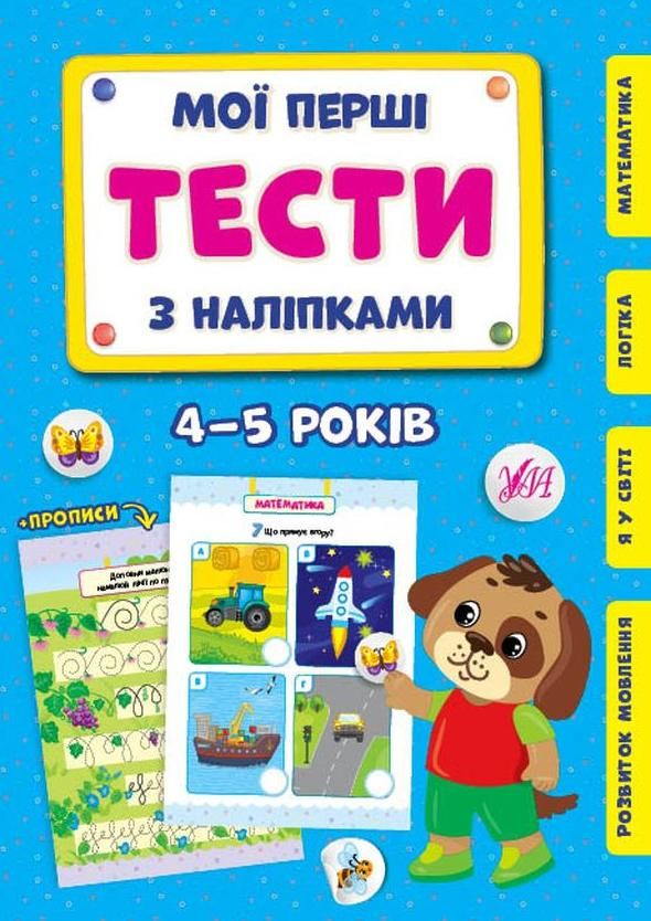 Обкладинка Мої перші тести з наліпками. 4-5 років
