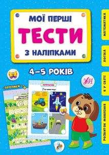 Мої перші тести з наліпками. 4-5 років. Image №1