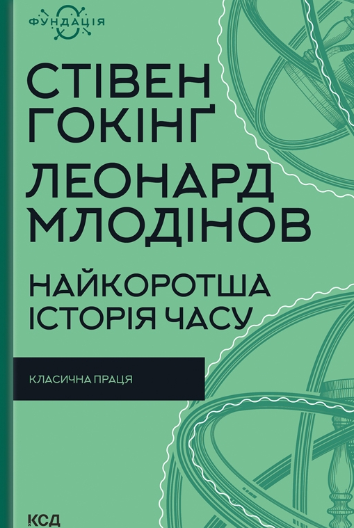 Обкладинка Найкоротша історія часу