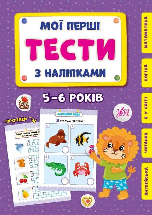 Обкладинка Мої перші тести з наліпками. 5-6 років