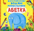 Багаторазовi водяні розмальовки. Абетка. Зображення №1