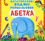 Багаторазовi водяні розмальовки. Абетка
