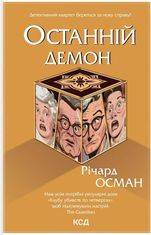 Останній демон. Книга 4