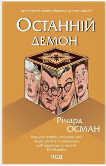 Останній демон. Книга 4. Зображення №1
