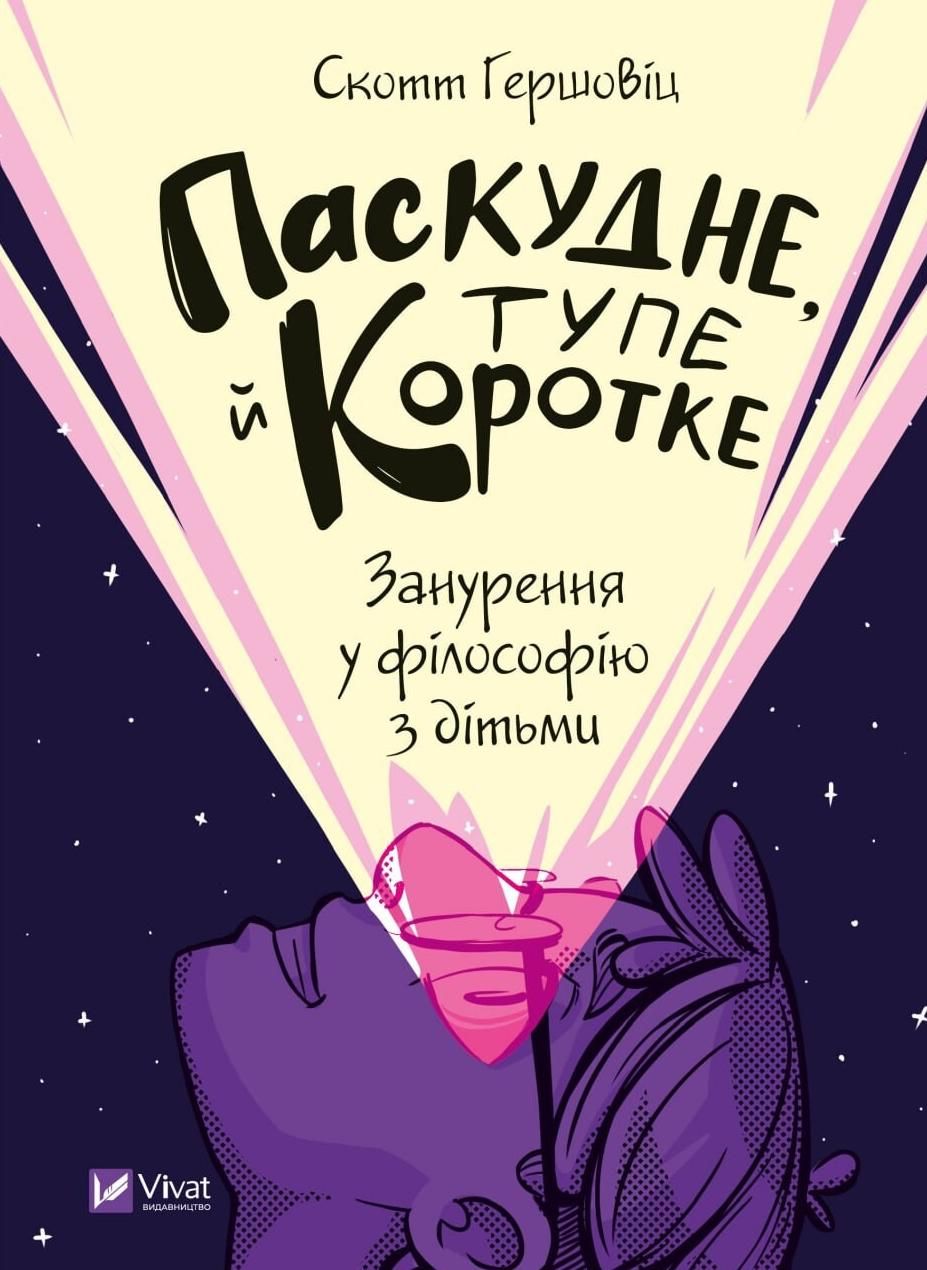 Обкладинка Паскудне, тупе й коротке. Занурення у філософію з дітьми