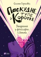 Паскудне, тупе й коротке. Занурення у філософію з дітьми. Зображення №1