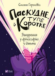 Паскудне, тупе й коротке. Занурення у філософію з дітьми. Зображення №1