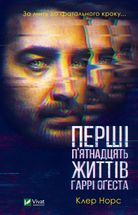Перші 15 життів Гаррі Оґеста. Зображення №1