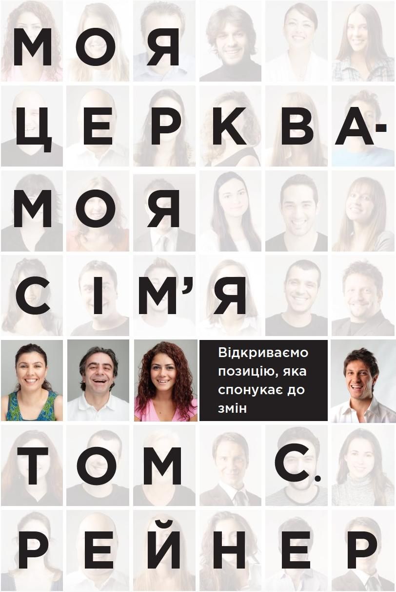 Моя церква - моя сім'я