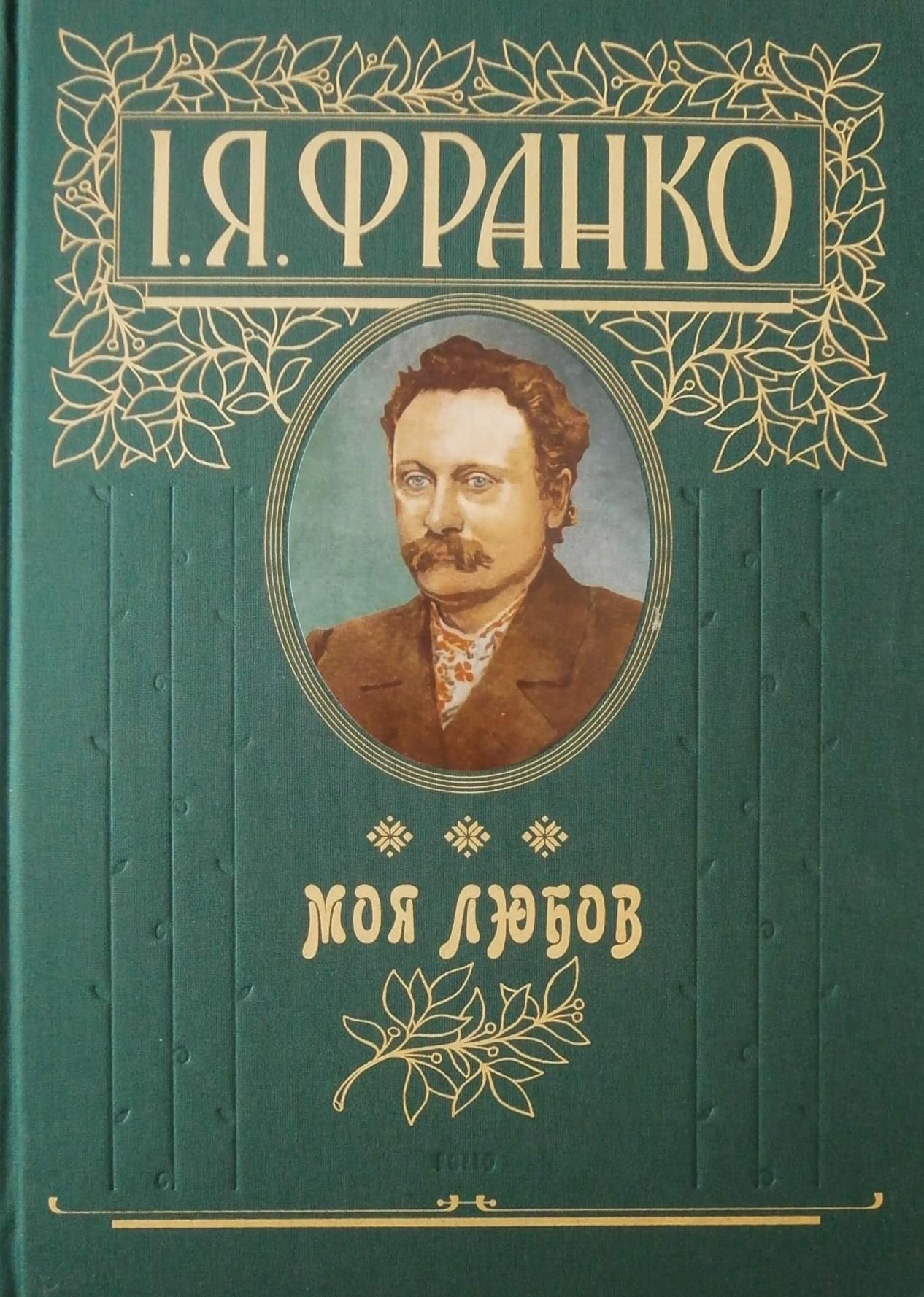 Моя любов. Подарункове видання