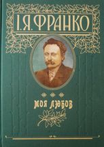 Моя любов. Подарункове видання