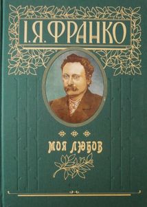 Моя любов. Подарункове видання. Image №1