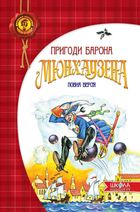 Пригоди барона Мюнхаузена. Image №1