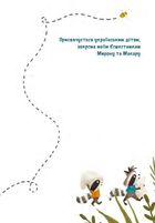 Казковий ліс. Пригоди єнотів-бешкетників. Image №3