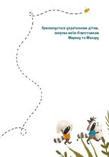 Казковий ліс. Пригоди єнотів-бешкетників. Image №3