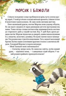 Казковий ліс. Пригоди єнотів-бешкетників. Image №5