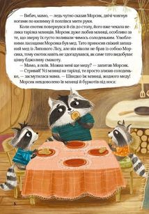 Казковий ліс. Пригоди єнотів-бешкетників. Image №6