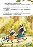 Казковий ліс. Пригоди єнотів-бешкетників. Image №8
