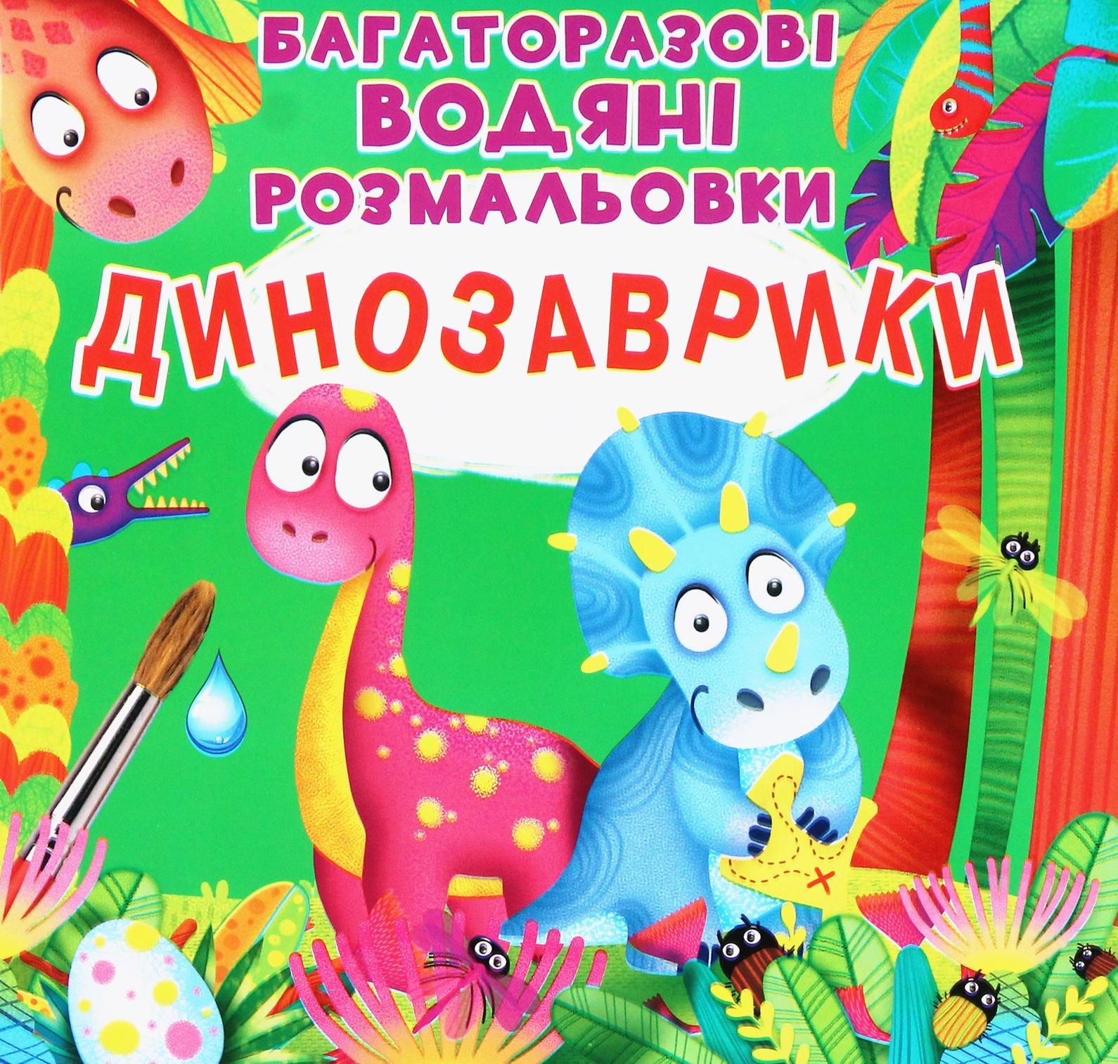 Багаторазовi водяні розмальовки. Динозаврики