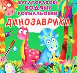 Багаторазовi водяні розмальовки. Динозаврики