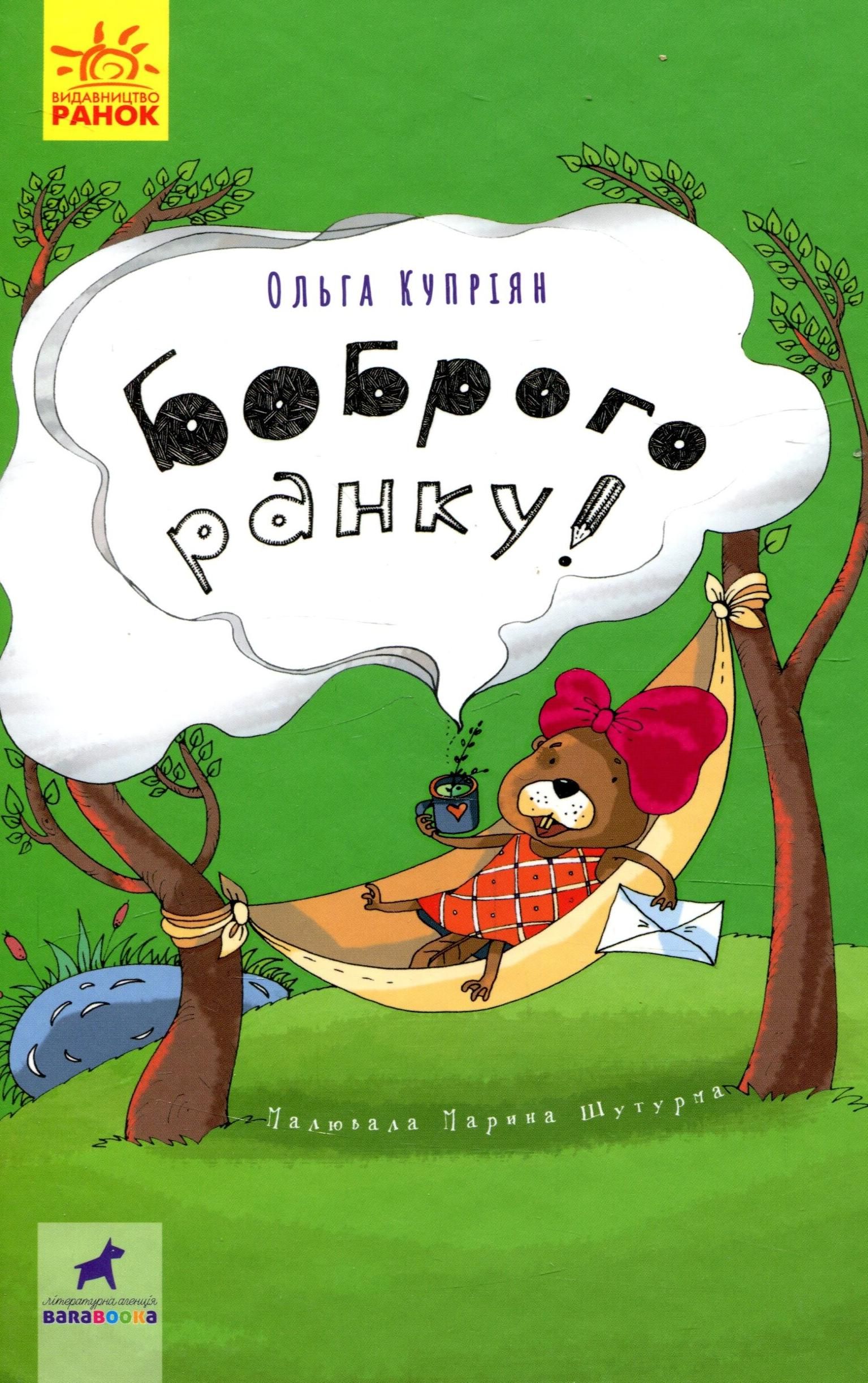 Боброго ранку!