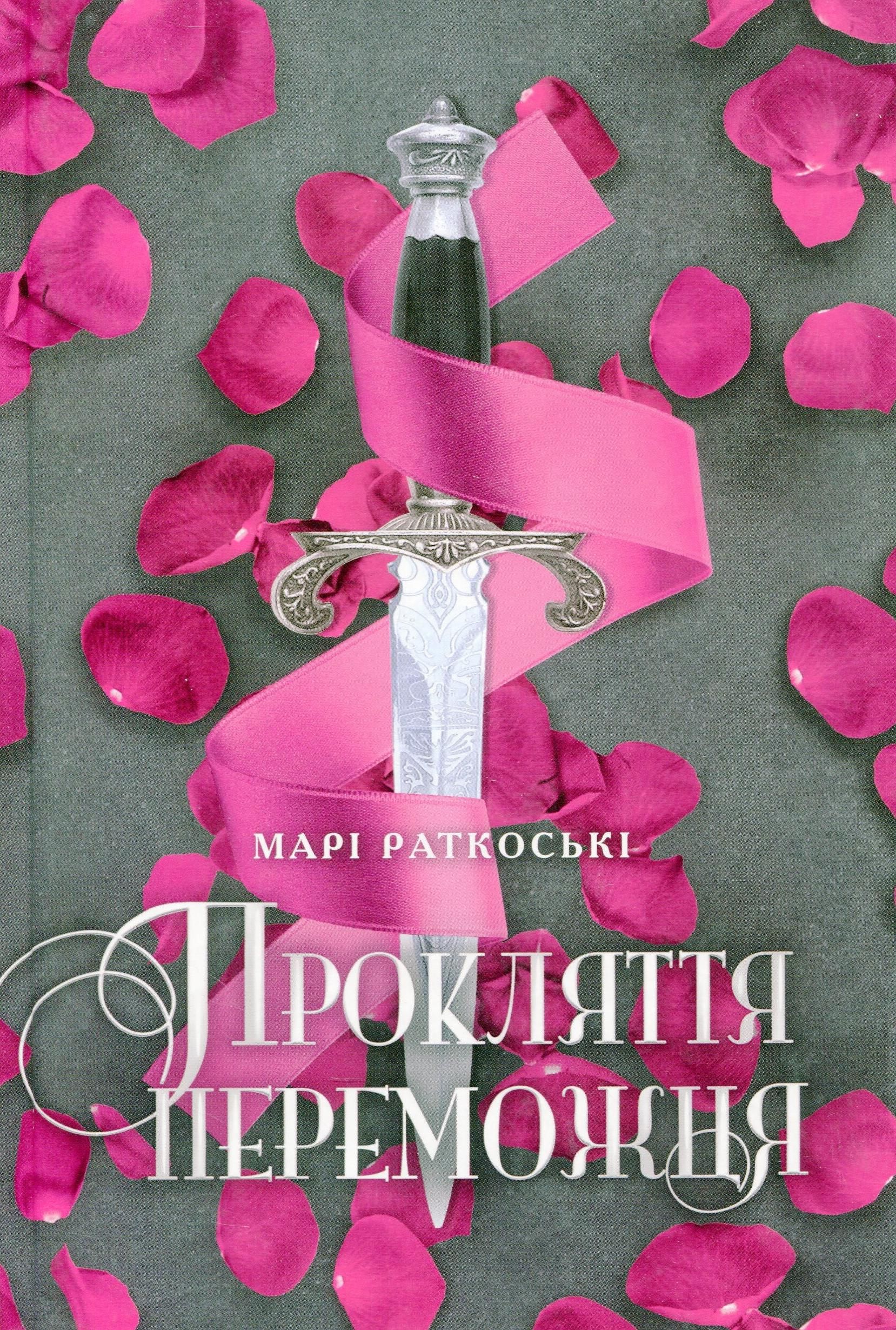 Обкладинка видання Прокляття переможця. Книга 1