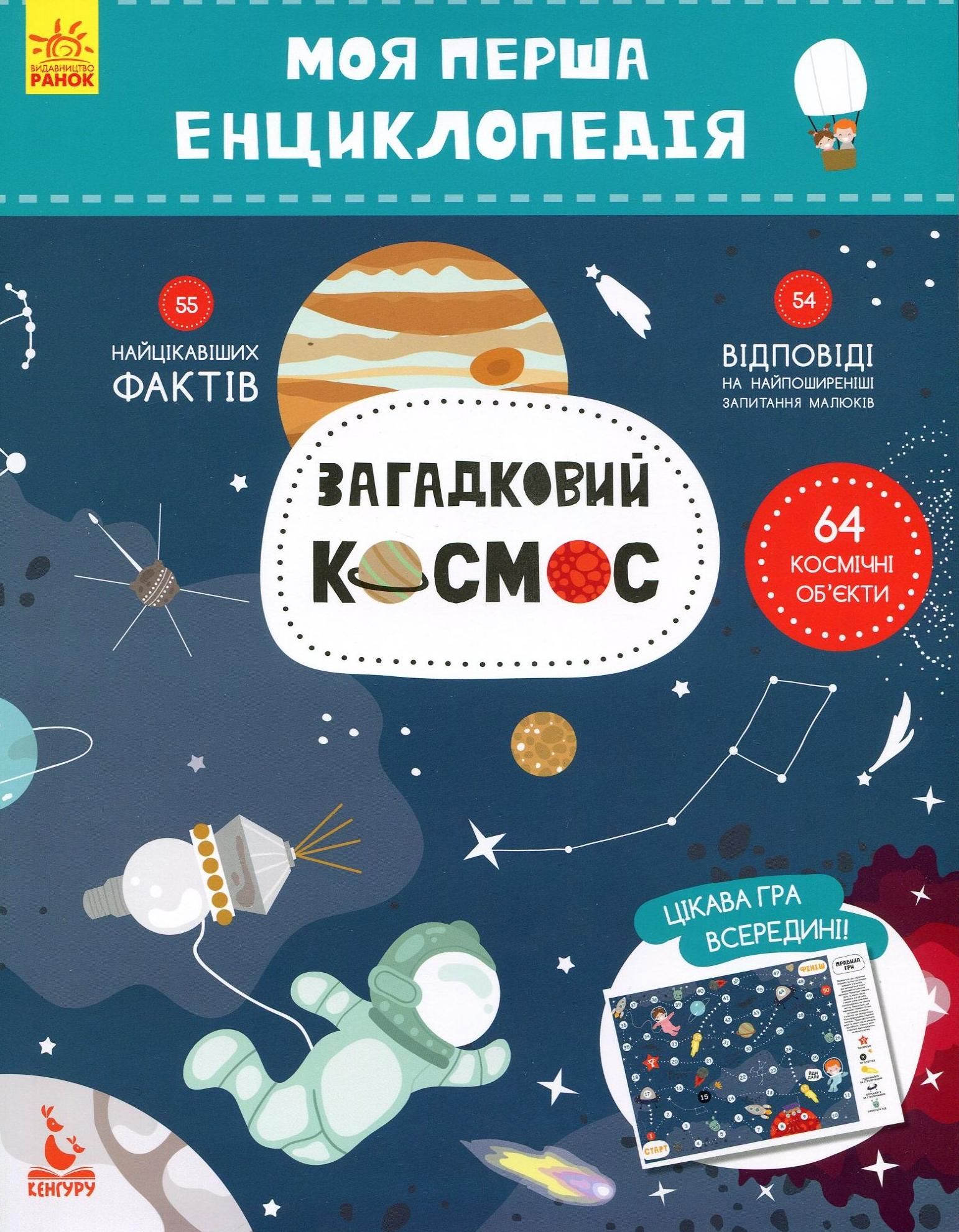 Моя перша енциклопедія. Загадковий космос