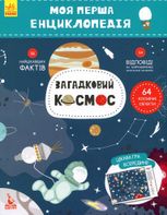 Моя перша енциклопедія. Загадковий космос 
