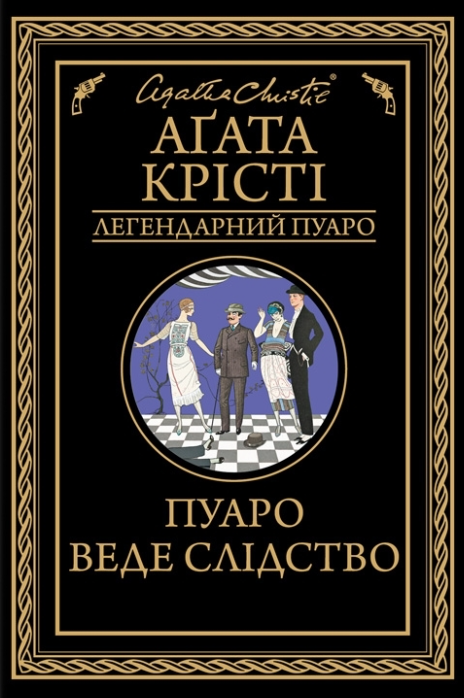 Пуаро веде слідство